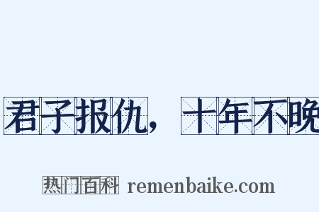 君子报仇，十年不晚是什么意思的图片